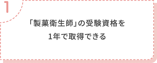 「製菓衛生師」の受験資格を1年で取得できる