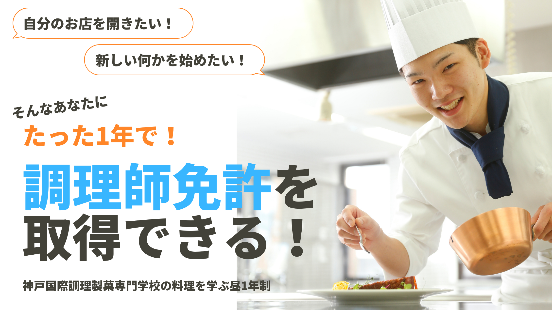 最短1年 調理師免許を取得できる神戸の専門学校をご紹介します 神戸国際調理製菓専門学校