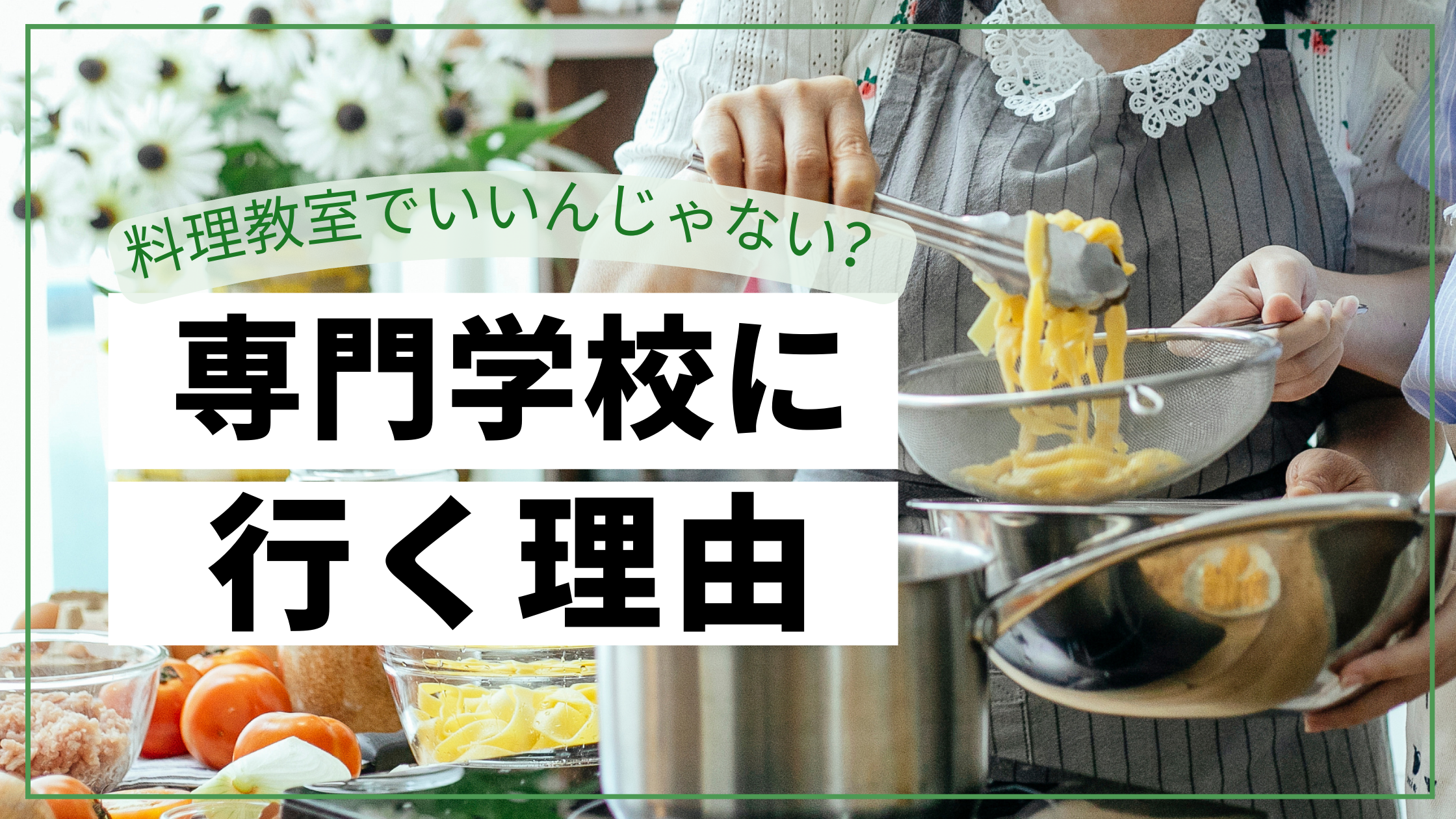 料理初心者必見！料理の道を極めるなら調理師専門学校に通った